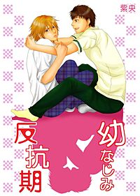 幼なじみ反抗期