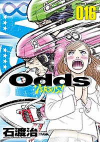 まんが王国 Odds Vs 17巻 石渡治 無料で漫画 コミック を試し読み 巻 まんが王国 Odds Vs 17巻 石渡治 無料で漫画 コミック を試し読み 巻