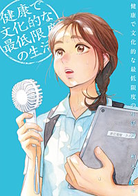 健康で文化的な最低限度の生活