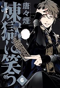 まんが王国 煉獄に笑う 5巻 唐々煙 無料で漫画 コミック を試し読み 巻