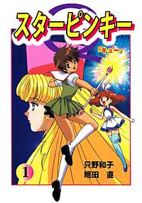 スターピンキーQ