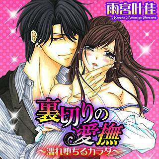 裏切りの愛撫~濡れ堕ちるカラダ~