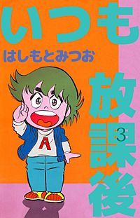 まんが王国 いつも放課後 3巻 はしもとみつお 無料で漫画 コミック を試し読み 巻