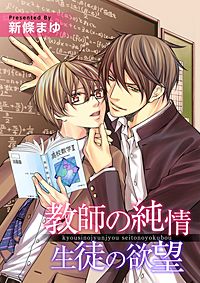 教師の純情 生徒の欲望