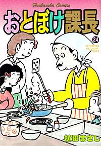 1巻無料】おとぼけ課長 29巻｜まんが王国