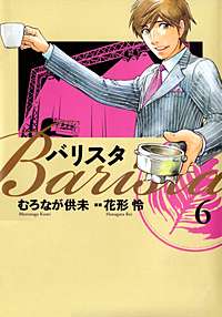 バリスタが1冊無料 まんが王国 無料で漫画 コミック を試し読み 巻 作者 花形怜 むろなが供未