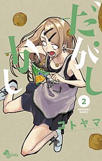 まんが王国 だがしかし 6巻 コトヤマ 無料で漫画 コミック を試し読み 巻