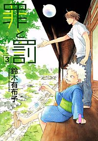 罪と罰が1冊無料 まんが王国 無料で漫画 コミック を試し読み 巻 作者 鈴木有布子