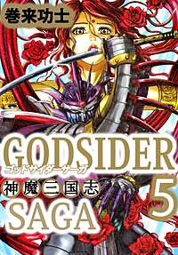 1巻無料】ゴッドサイダーサーガ～神魔三国志～｜まんが王国