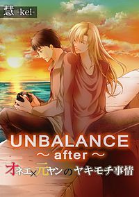 UNBALANCE～after～オネエ×元ヤンのヤキモチ事情