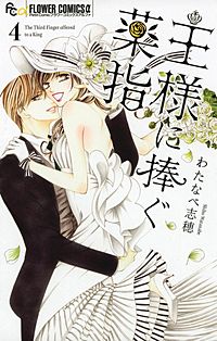 まんが王国 王様に捧ぐ薬指 わたなべ志穂 無料で漫画 コミック を試し読み 巻