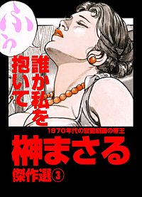 「愛と夢」　榊まさる 榊まさる傑作選｜まんが王国