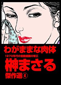 榊まさる傑作選｜まんが王国