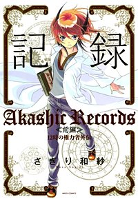 記録 12時の権力者外伝