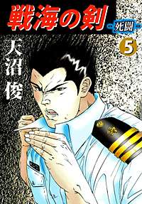 戦海の剣 死闘 が1冊無料 まんが王国 無料で漫画 コミック を試し読み 巻 作者 天沼俊