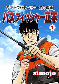 バスフィッシャー立木