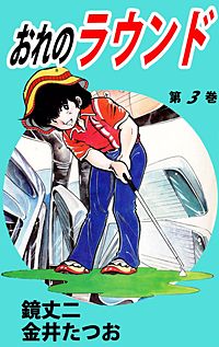 まんが王国 おれのラウンド 金井たつお 鏡丈二 無料で漫画 コミック を試し読み 巻