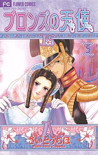 ブロンズの天使が4 29まで無料 まんが王国 無料で漫画 コミック を試し読み 巻 作者 さいとうちほ