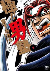 2巻無料】極!!男塾｜まんが王国