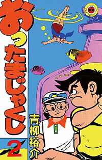 まんが王国 おったまじゃくし 3巻 青柳裕介 無料で漫画 コミック を試し読み 巻