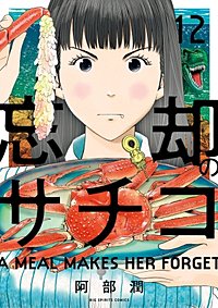 まんが王国 忘却のサチコ 14巻 阿部潤 無料で漫画 コミック を試し読み 巻