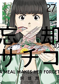 忘却のサチコ