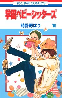まんが王国 学園ベビーシッターズ 8巻 時計野はり 無料で漫画 コミック を試し読み 巻