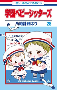 学園ベビーシッターズ