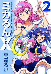 1巻無料】ミカるんX｜まんが王国