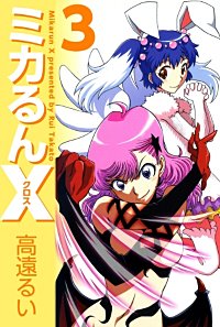 1巻無料】ミカるんX｜まんが王国