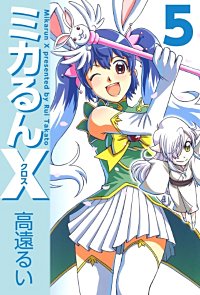 1巻無料】ミカるんX｜まんが王国