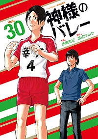 まんが王国 神様のバレー 28巻 西崎泰正 渡辺ツルヤ 無料で漫画 コミック を試し読み 巻
