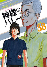 神様のバレー