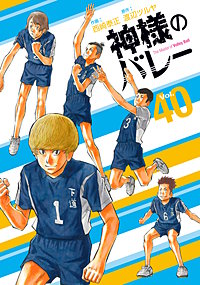 神様のバレー