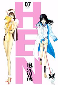 1巻無料】HEN 7巻｜まんが王国