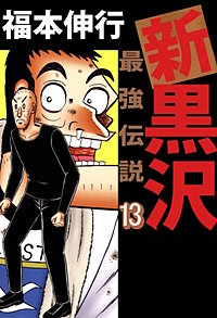 1巻無料】新黒沢 最強伝説 11巻｜まんが王国