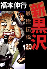 新黒沢 最強伝説、ハンチョウ、ゼロ Amazon.co.jp: 新黒沢 最強伝説 (1) (ビッグコミックス) : 福本