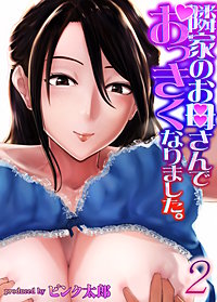 34巻無料】隣家のお母さんでおっきくなりました。｜まんが王国