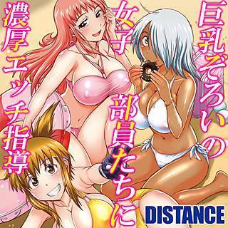 巨乳ぞろいの女子部員たちに濃厚エッチ指導