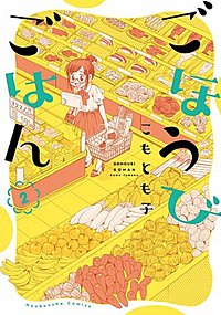 3巻無料】ごほうびごはん｜まんが王国