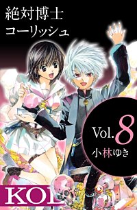 まんが王国 絶対博士コーリッシュ 8巻 小林ゆき 無料で漫画 コミック を試し読み 巻