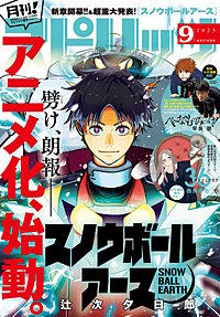 月刊！ スピリッツ