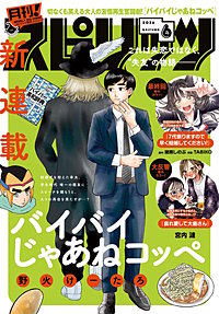 月刊！ スピリッツ