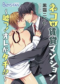 ネコ付賃貸マンション～嘘っ!オレがタチ!?～