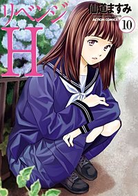 リベンジhが1冊無料 まんが王国 無料で漫画 コミック を試し読み 巻 作者 仙道ますみ