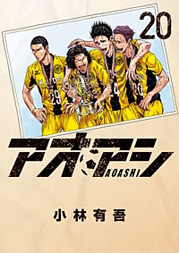 まんが王国 アオアシ 16巻 小林有吾 無料で漫画 コミック を試し読み 巻