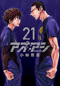 まんが王国 アオアシ 24巻 小林有吾 無料で漫画 コミック を試し読み 巻