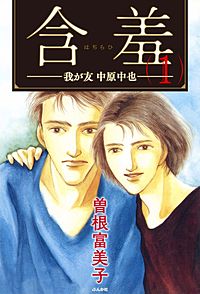 含羞―我が友　中原中也―