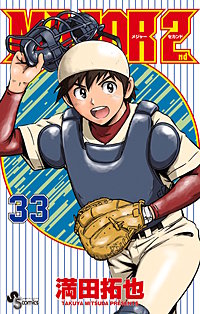 MAJOR 2nd（メジャーセカンド）