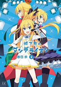 城下町のダンデライオンが1冊無料 まんが王国 無料で漫画 コミック を試し読み 巻 作者 春日歩